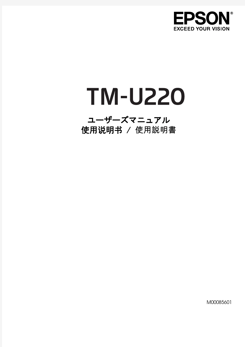 爱普生TM-U220系列使用说明书