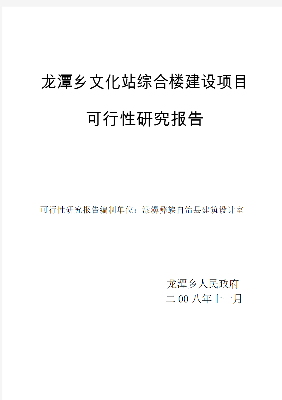 龙潭乡文化站综合楼建设项目可行性研究报告