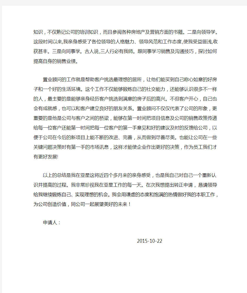 置业顾问转正申请书