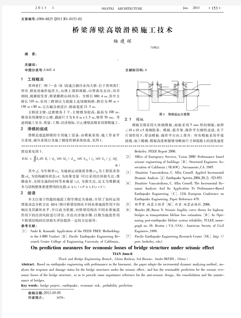 桥梁薄壁高墩滑模施工技术