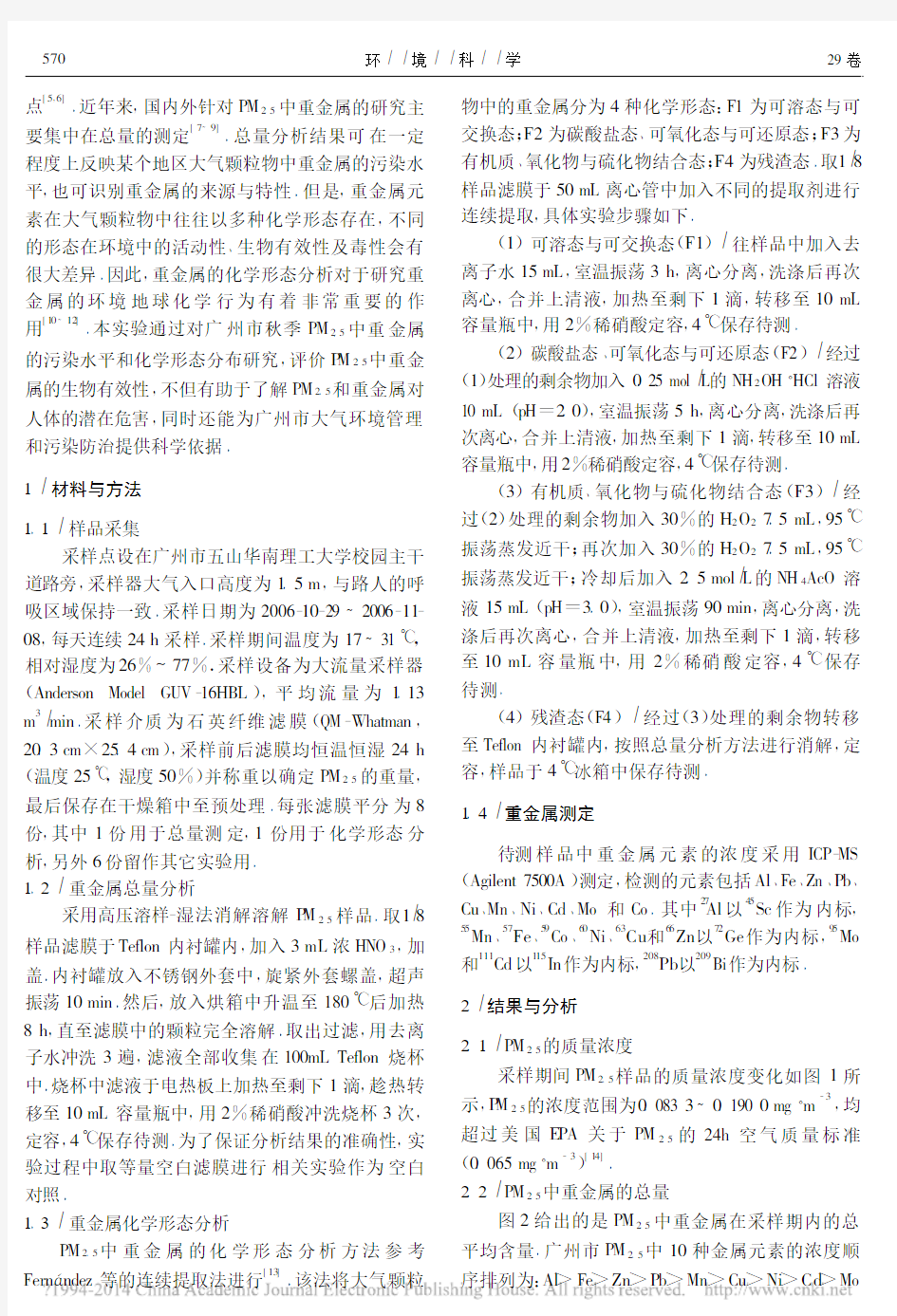 广州市秋季PM_2_5_中重金属的污染水平与化学形态分析_冯茜丹