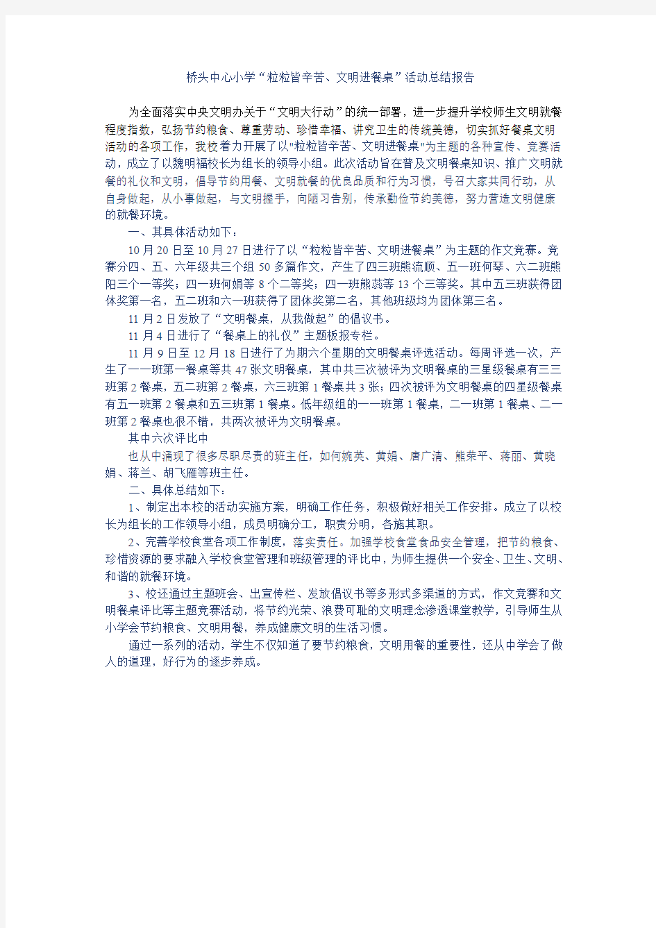 文明餐桌活动总结报告