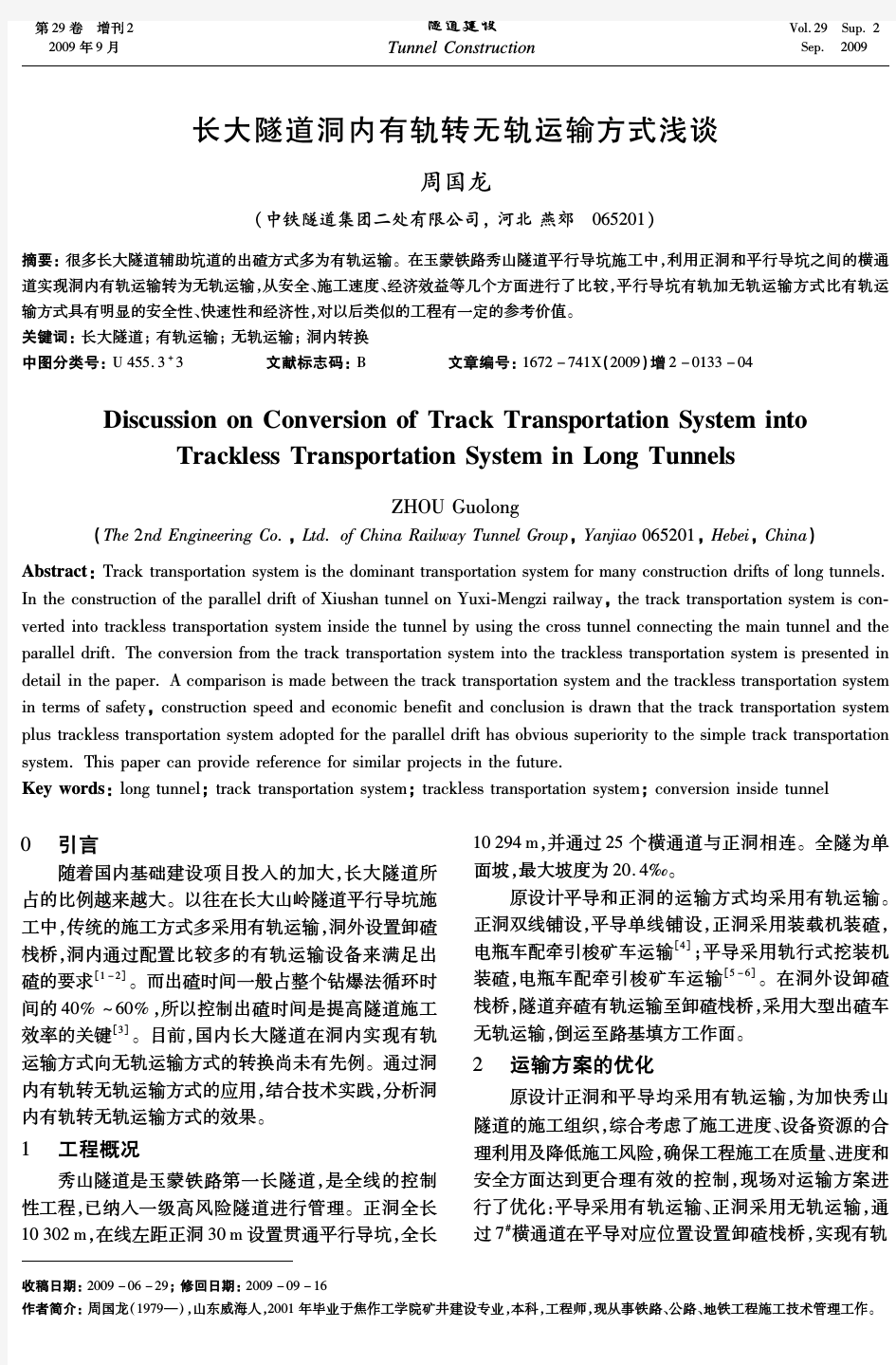 0133-04长大隧道洞内有轨转无轨运输方式浅谈