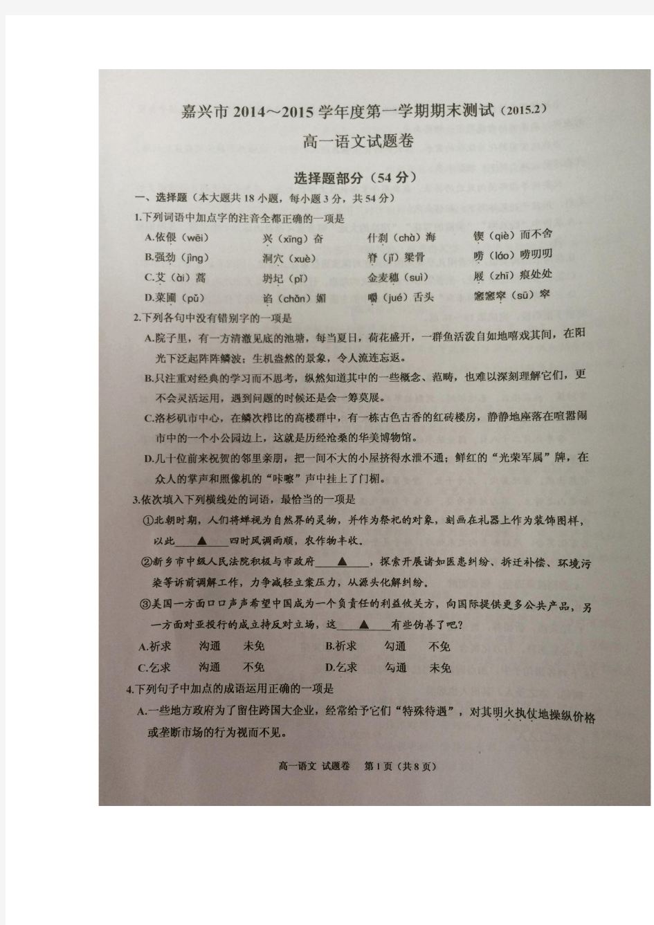 浙江省嘉兴一中2014-2015学年高一上学期期末考试语文试卷及答案