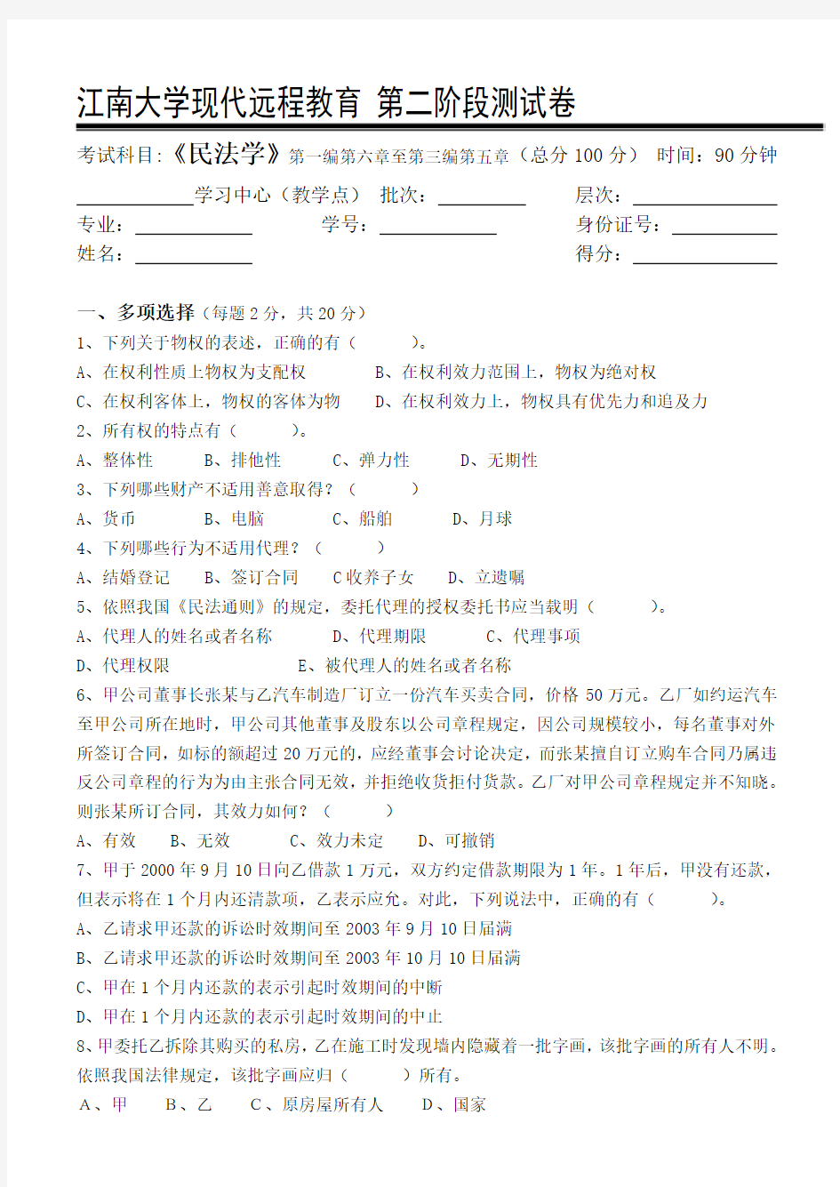 民法学第2阶段测试题