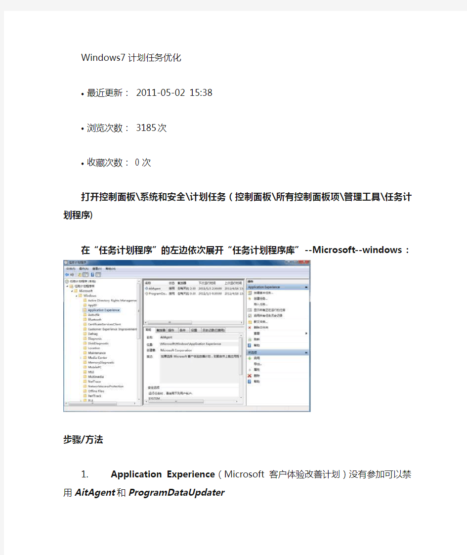 windows7计划任务优化