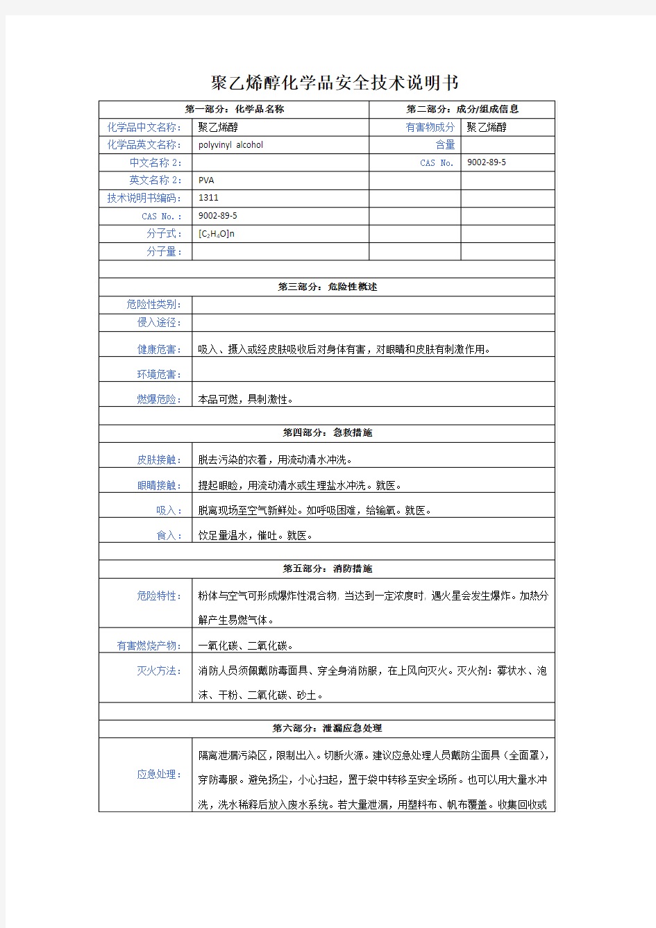 聚乙烯醇化学品安全技术说明书