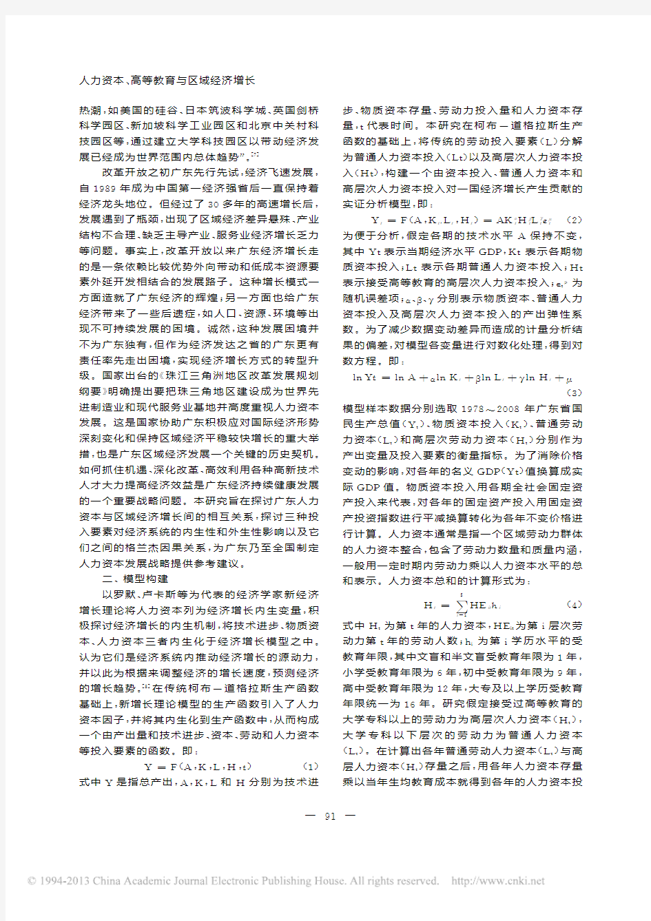 人力资本_高等教育与区域经济增长_基于广东省的实证分析_许长青