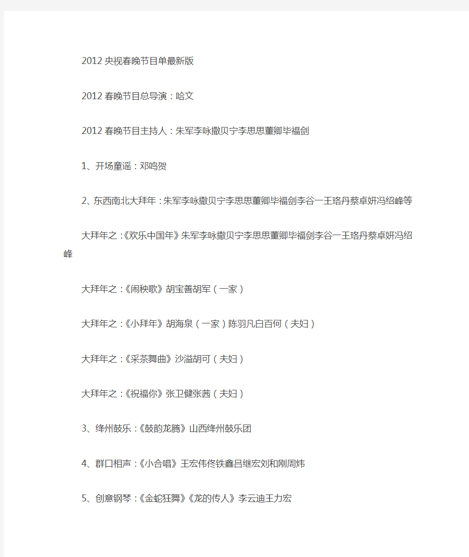 2012春节晚会节目单