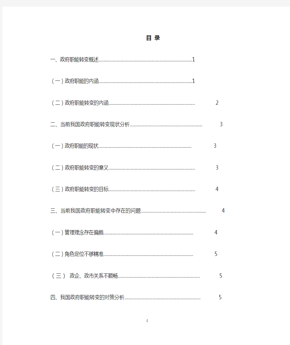 当前我国政府职能转变的现状及对策分析