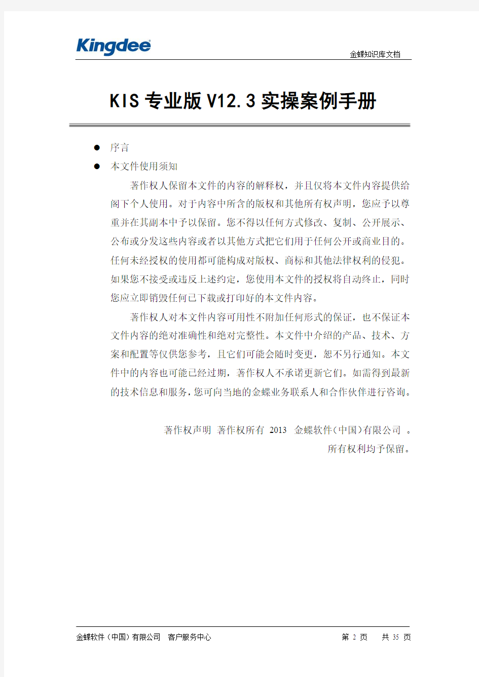 金蝶KIS专业版V12.3实操案例资料