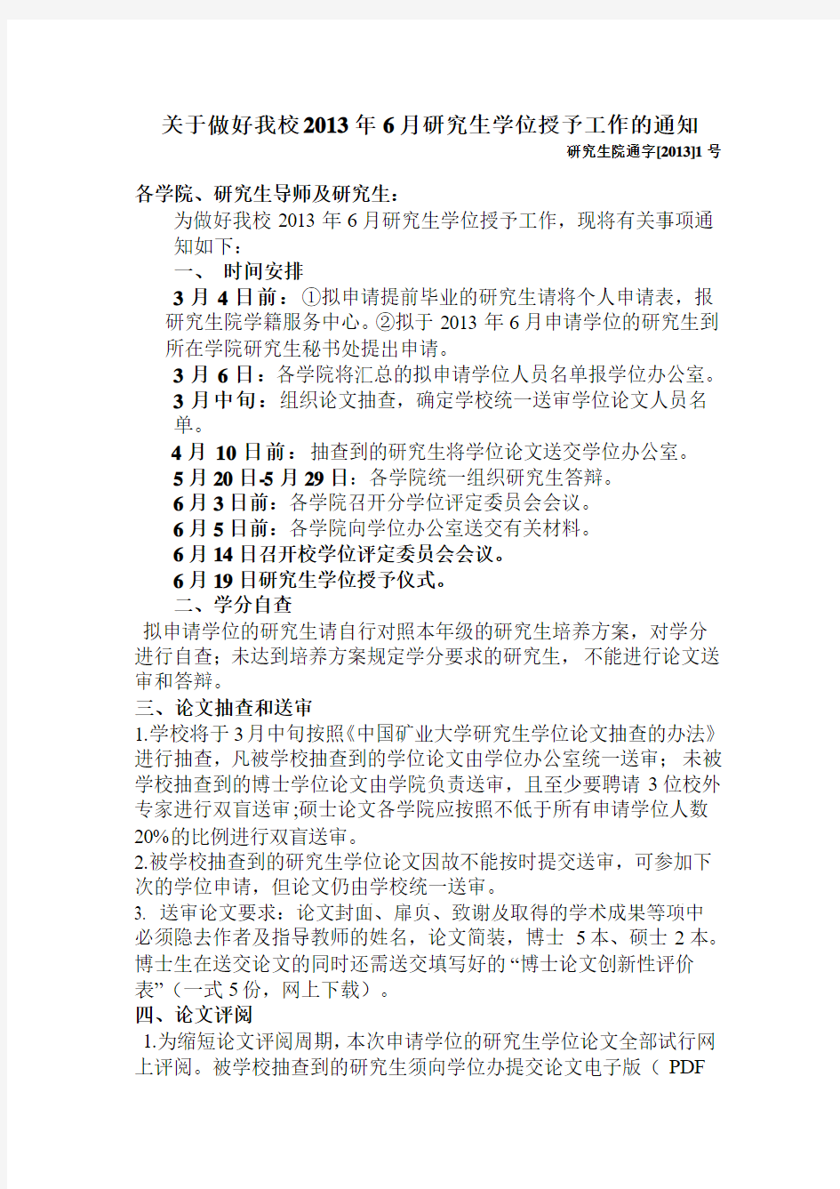 中国矿业大学研究生学位授予工作的通知