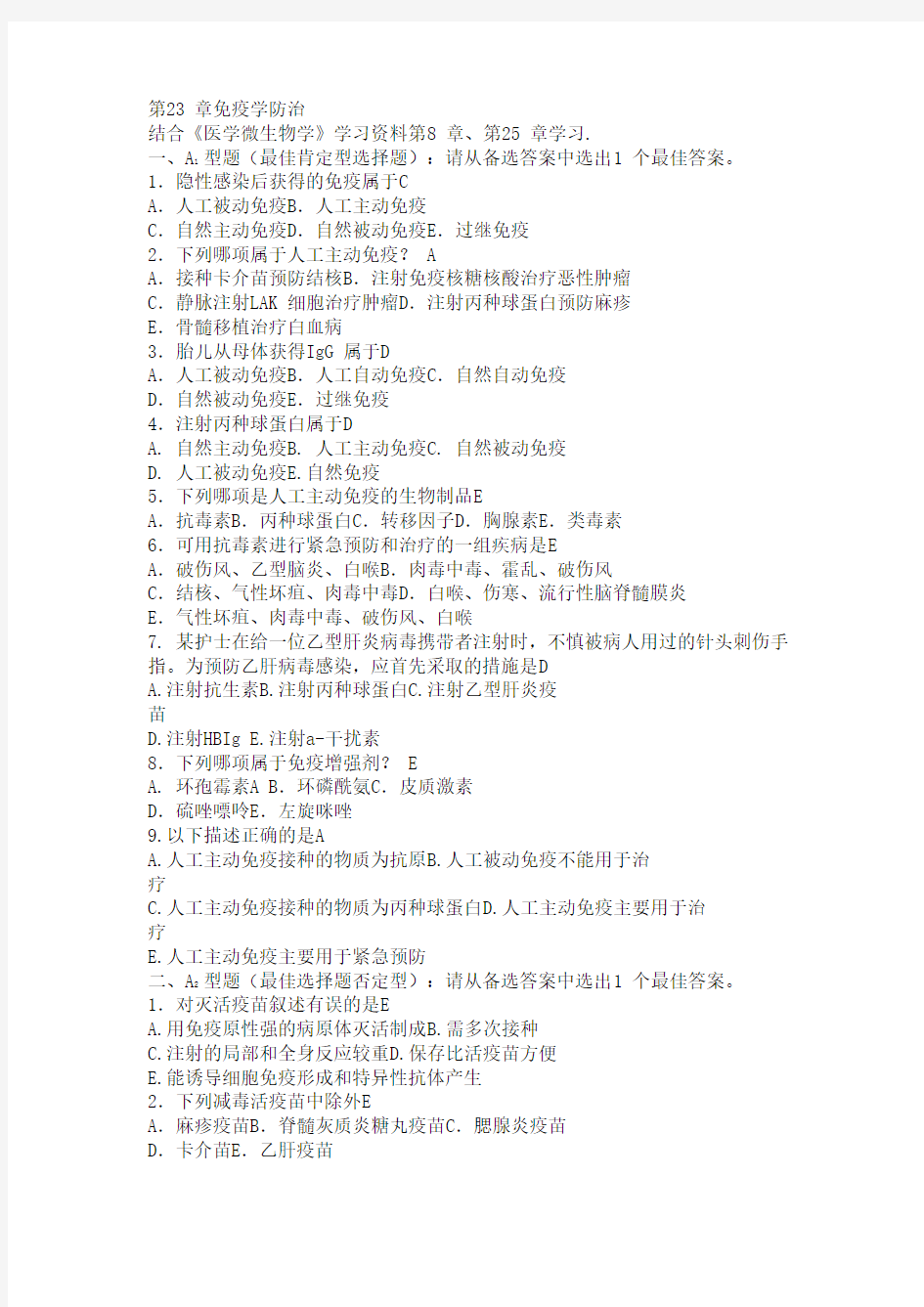 医学免疫学试题及答案第23 章免疫学防治