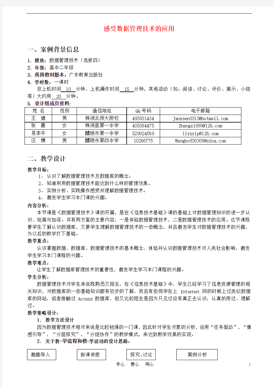 高中信息技术 感受数据管理技术的应用教案 粤教版选修4