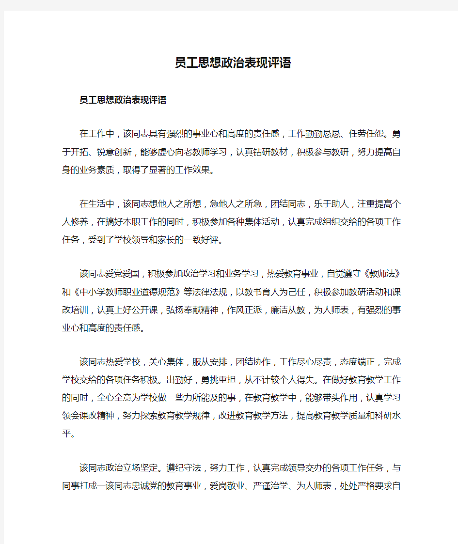 员工思想政治表现评语