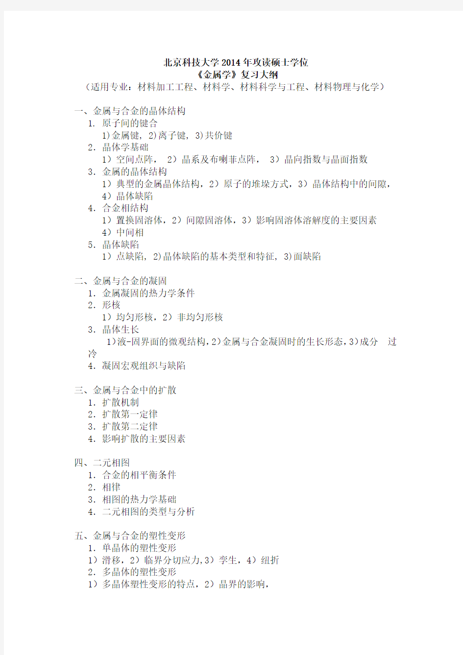 北京科技大学2014年材料科学与工程专业金属学考研复习权威资料