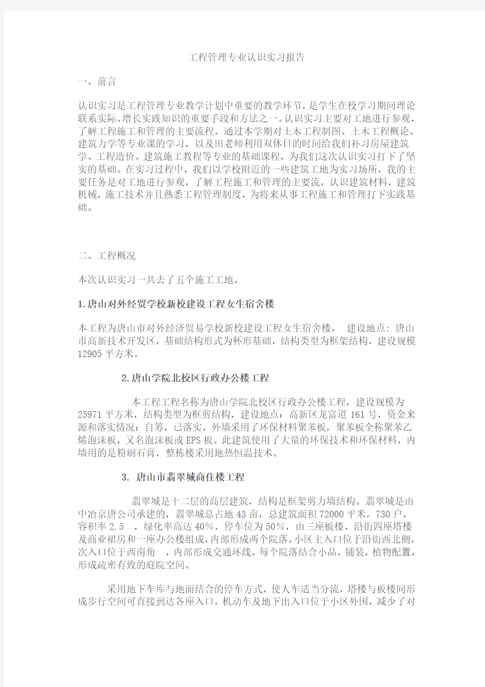 工程管理专业认识实习报告