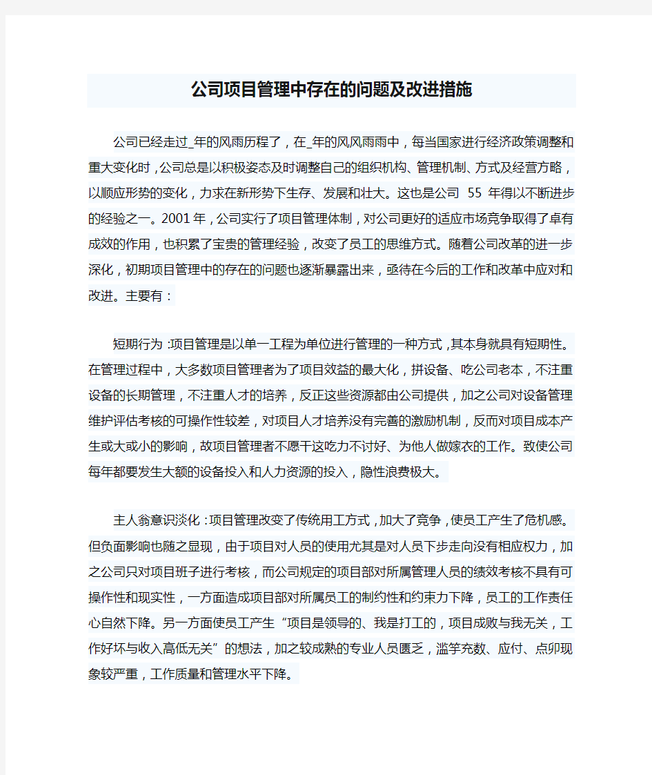 公司项目管理中存在的问题及改进措施