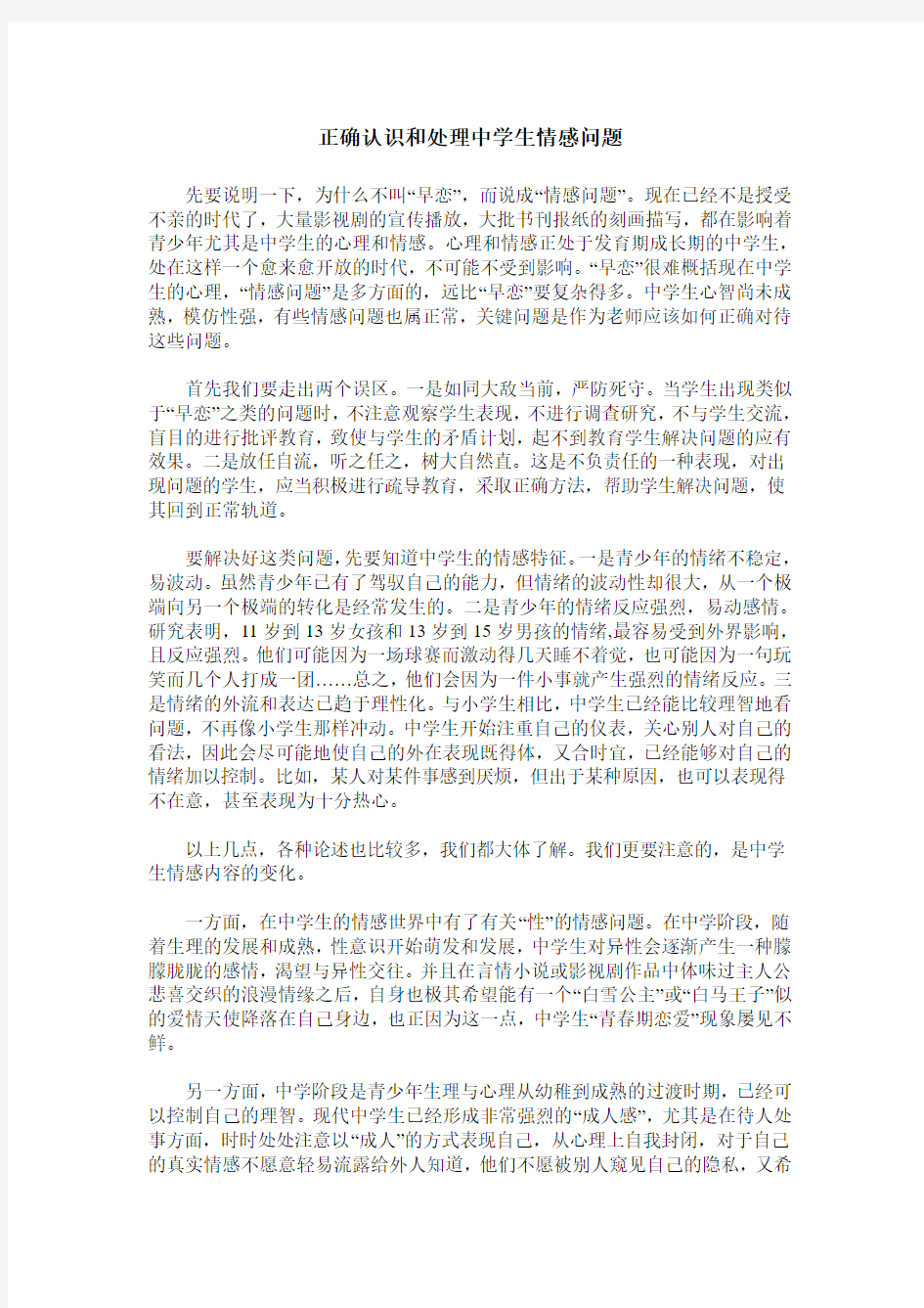 正确认识和处理中学生情感问题