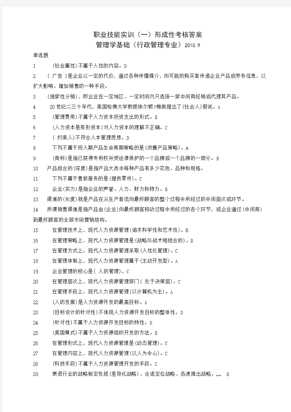 职业技术实训平台《管理学基础》形考答案(超全)