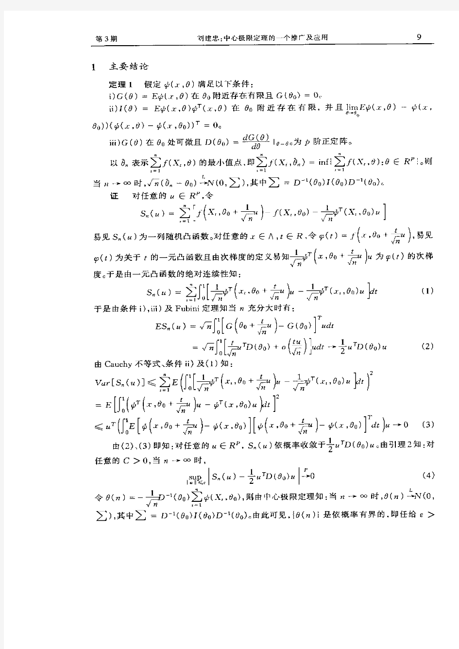 中心极限定理的一个推广及其应用