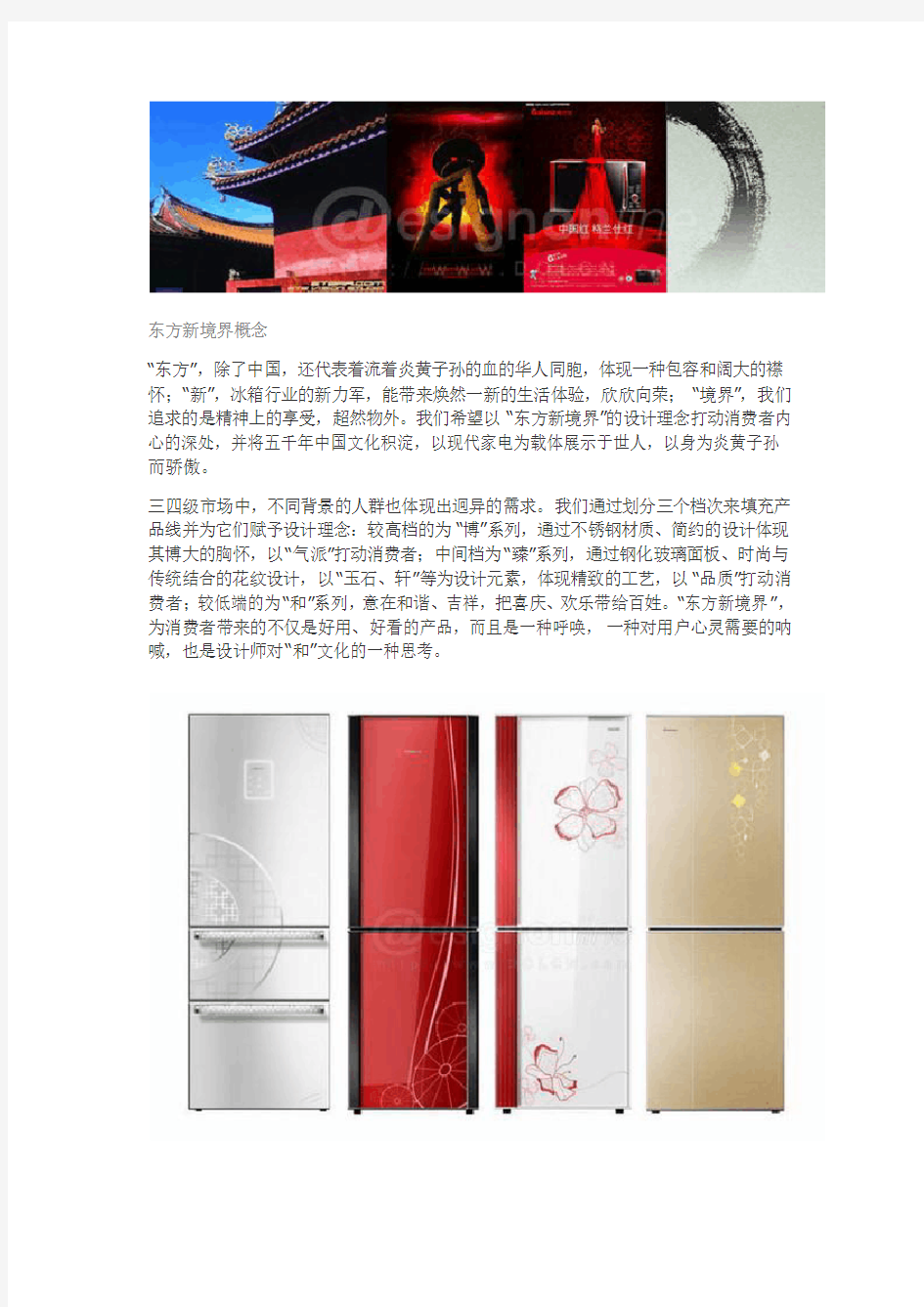 工业设计在“中国文化”方面的思考——冰箱系列化设计