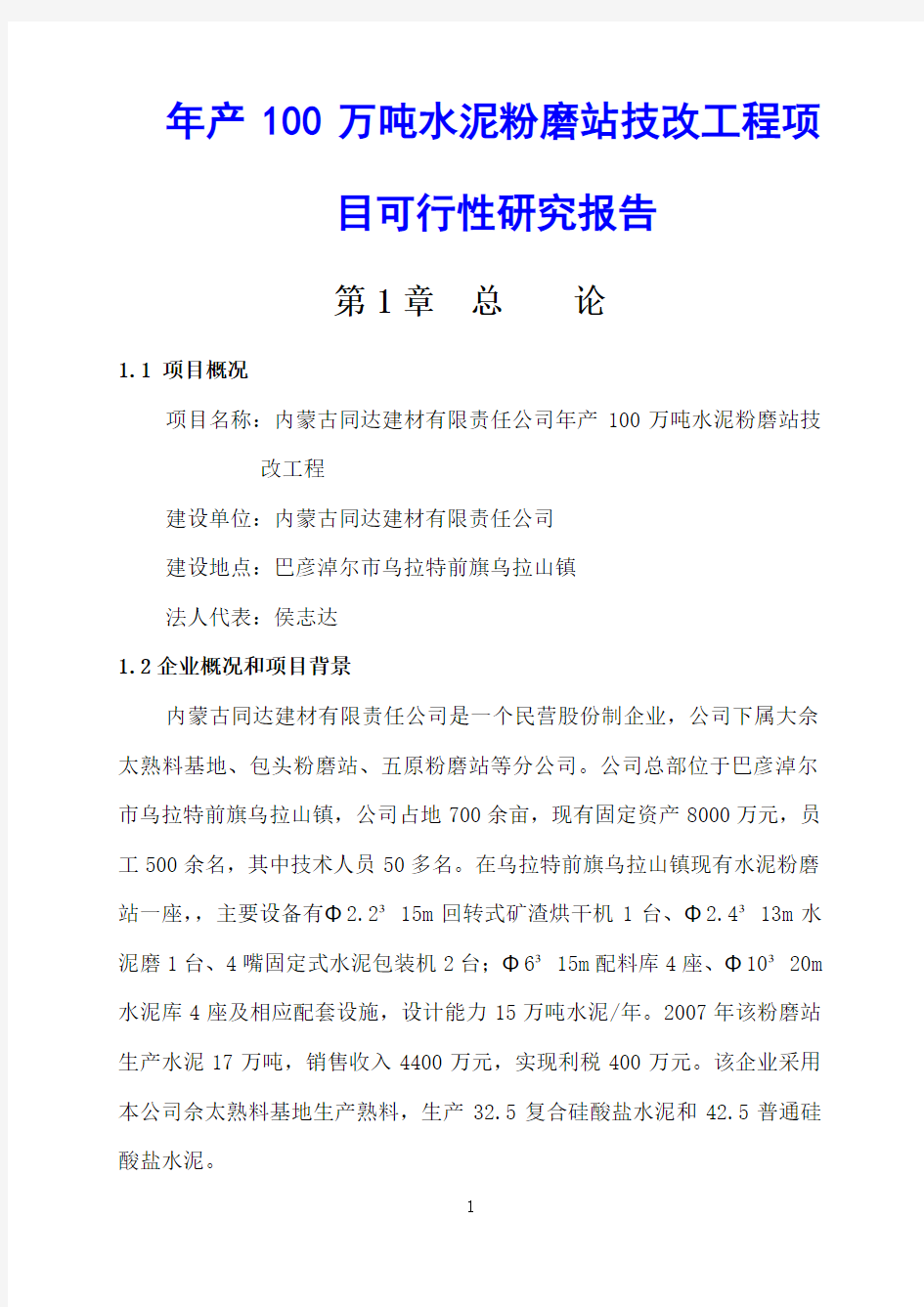 年产100万吨水泥粉磨站技改工程项目可行性研究报告