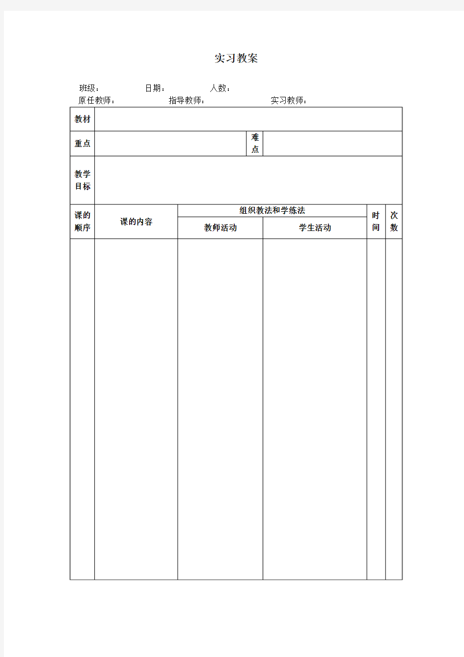 实习教案格式.