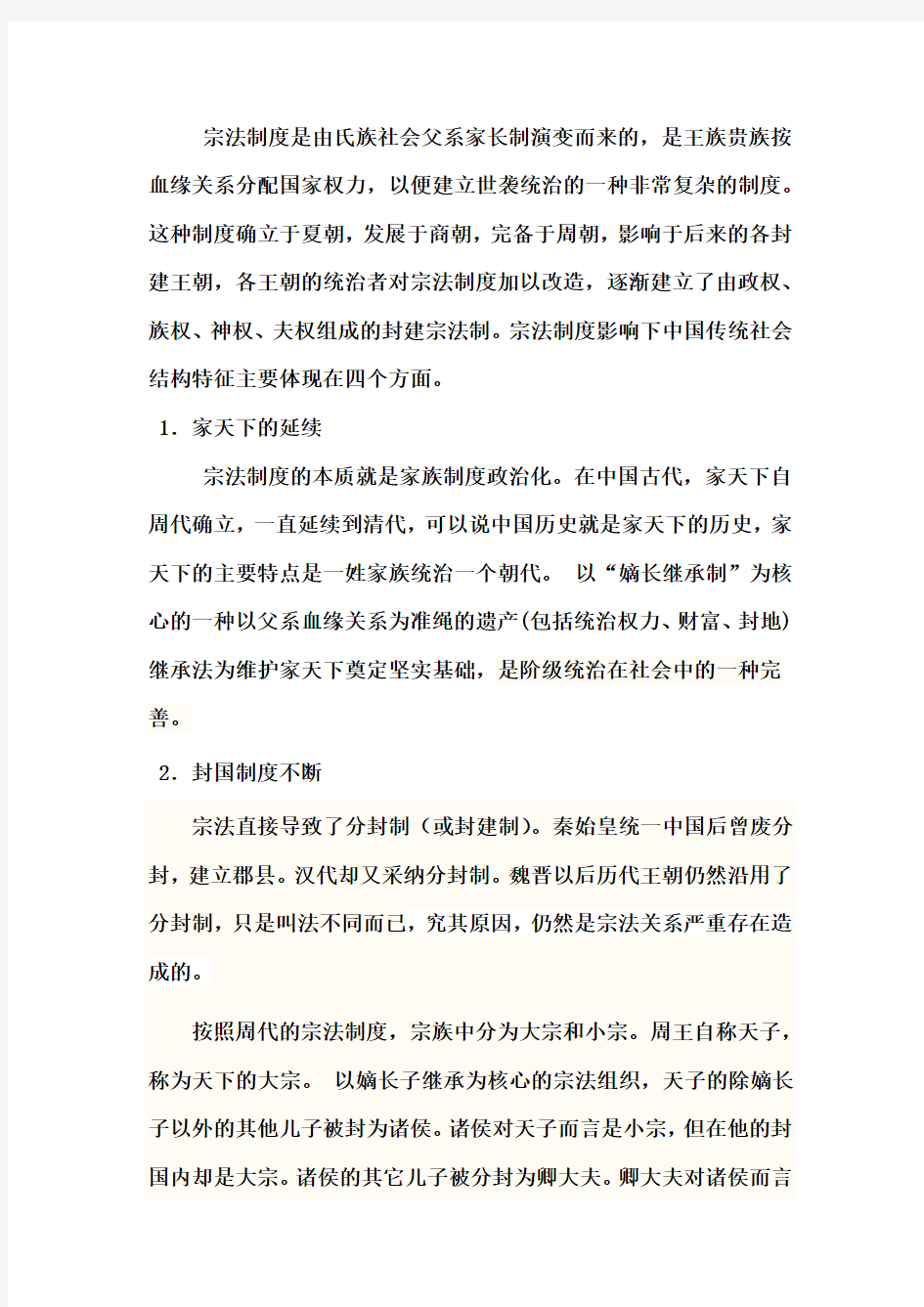 宗法制度影响下中国传统社会结构特征