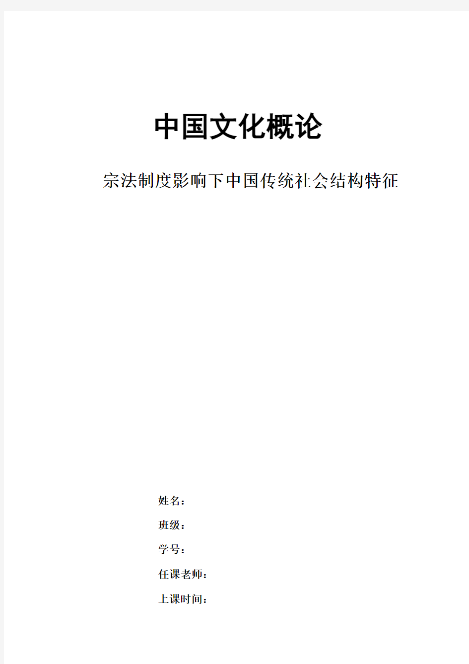 宗法制度影响下中国传统社会结构特征