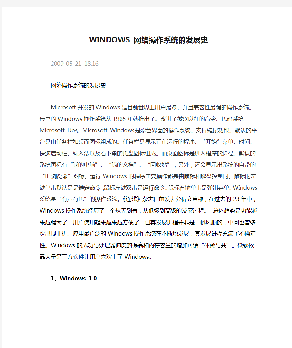 WINDOWS 网络操作系统的发展史