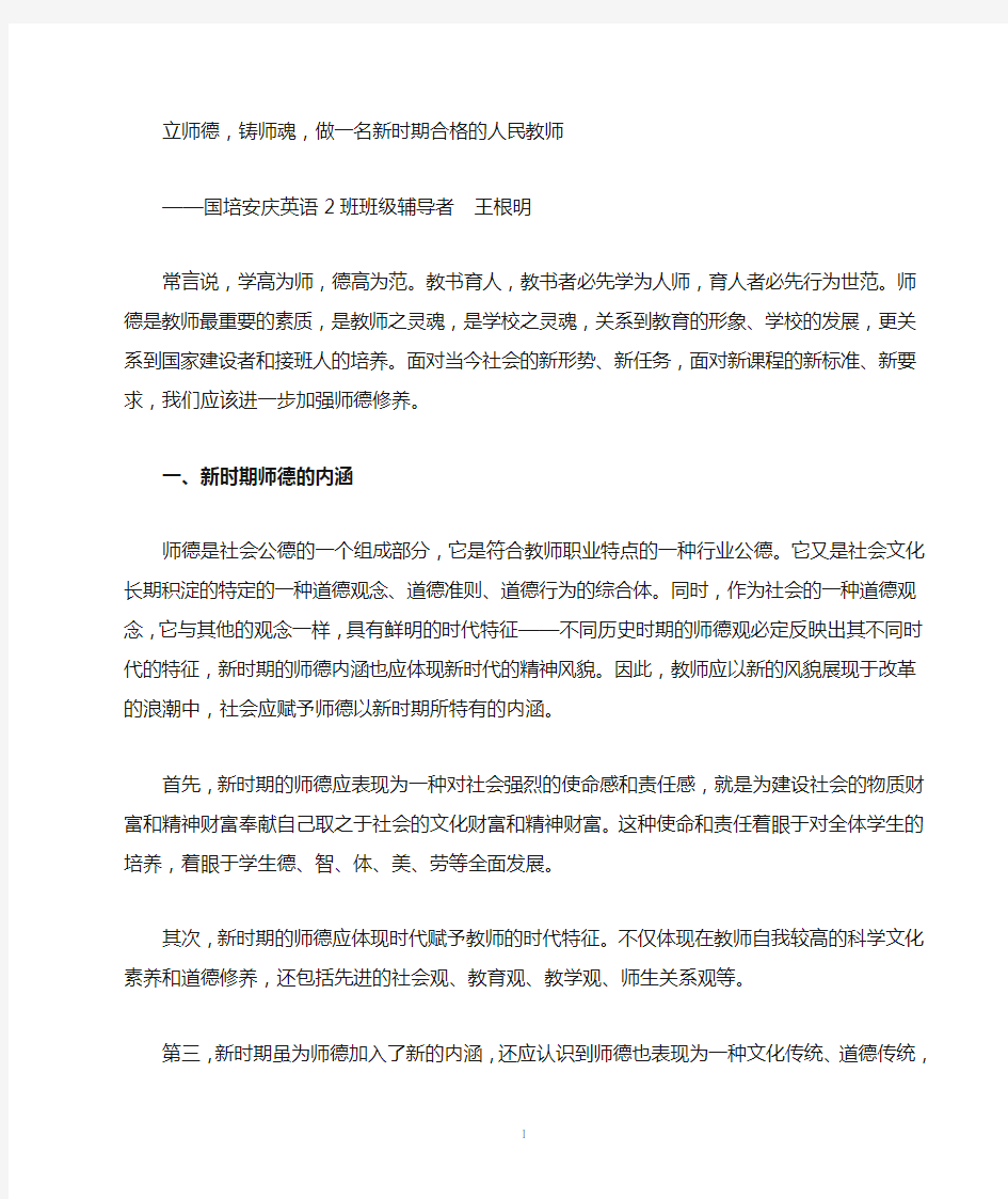 立师德,铸师魂,做一名新时期合格的人民教师