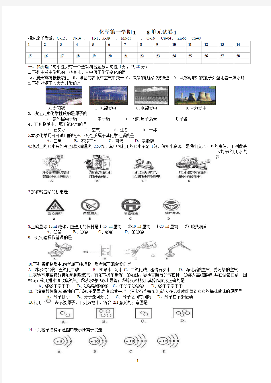 新人教版九年级化学1——8单元试题1