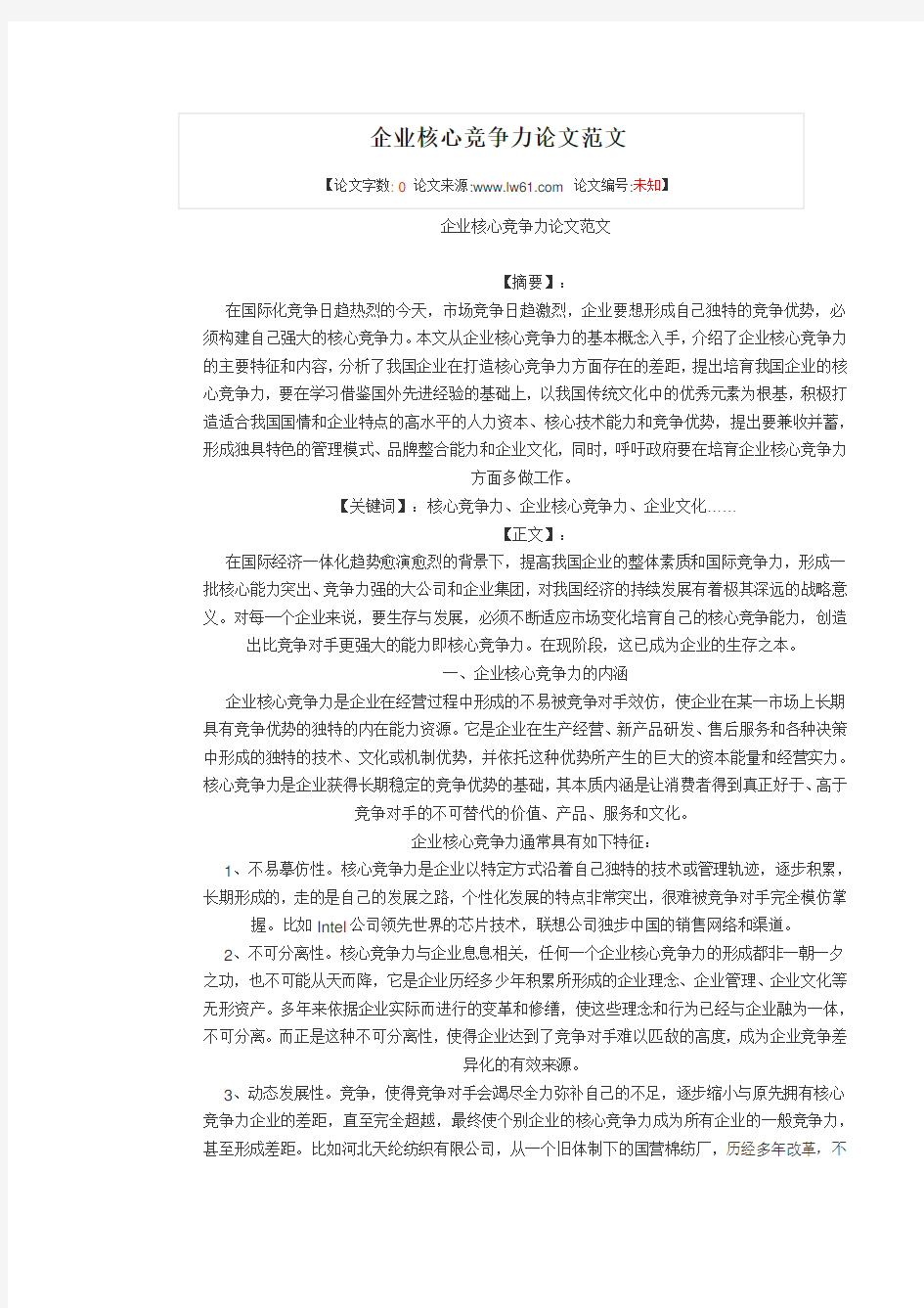 企业核心竞争力论文范文