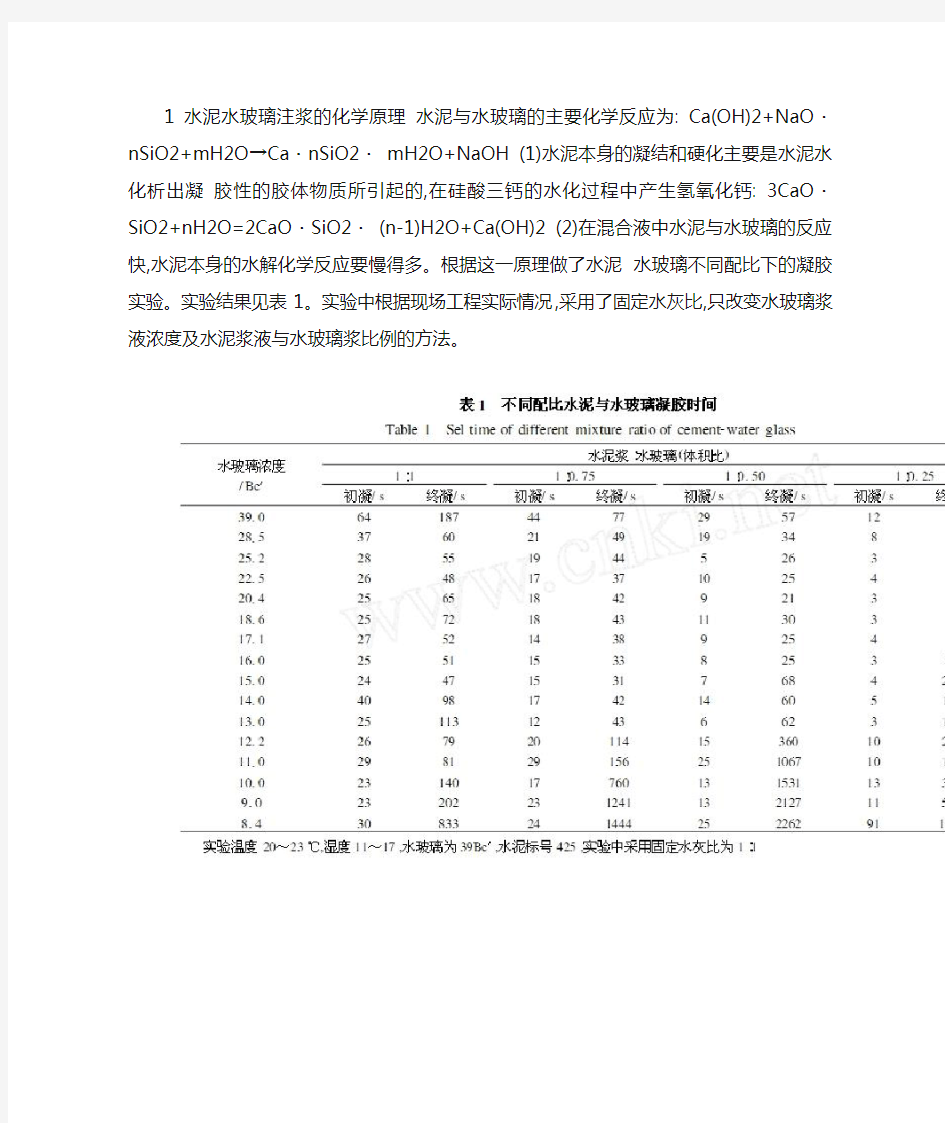 水泥水玻璃注浆的化学原理