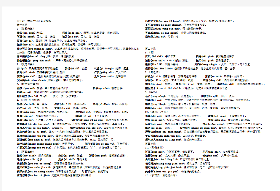 (人教版)八年级下册语文课后生字词拼音及解释(完整版)