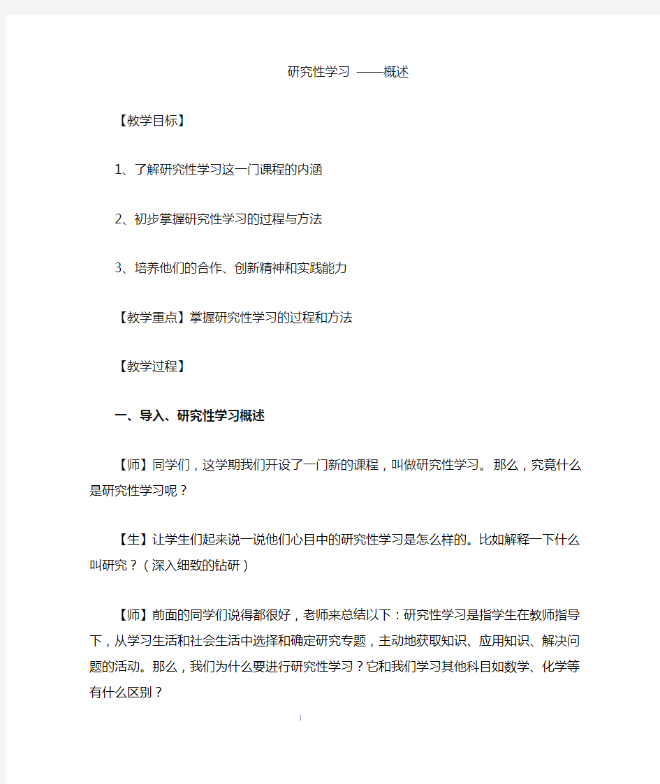 研究性学习概述