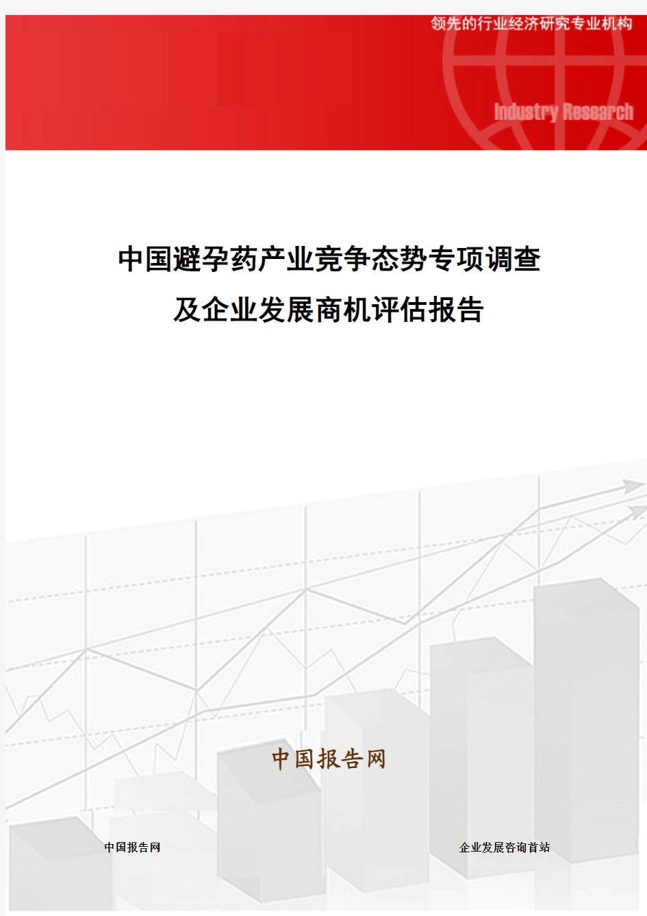 中国避孕药产业竞争态势专项调查及企业发展商机评估报告