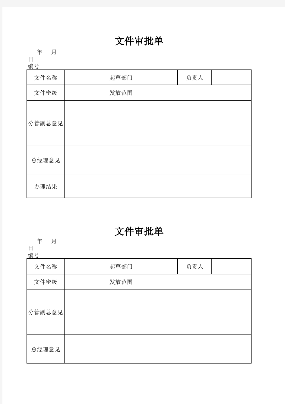 文件审批表