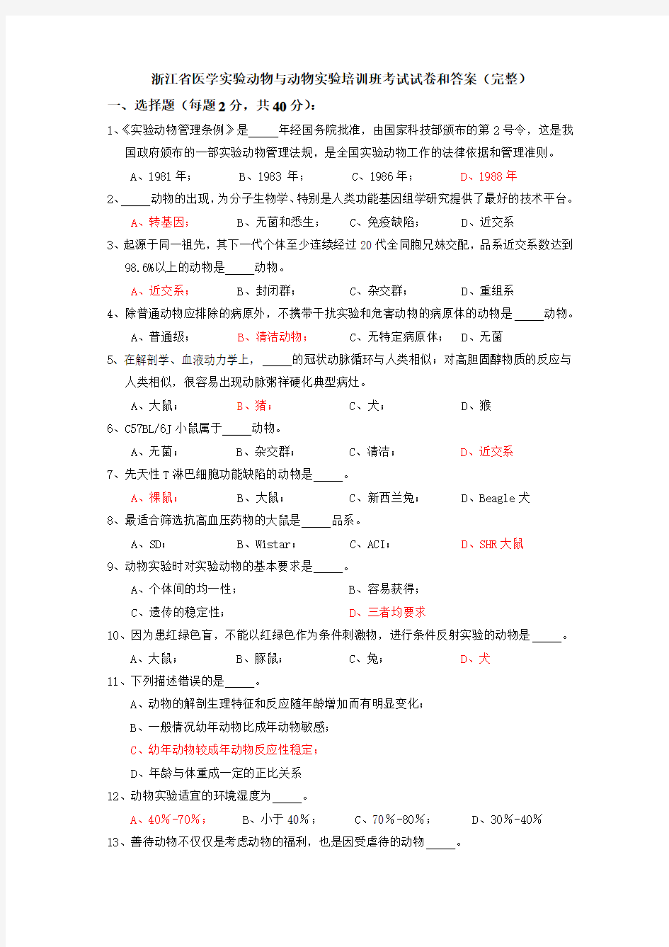 浙江省医学实验动物与动物实验培训班考试试卷和答案(完整版)