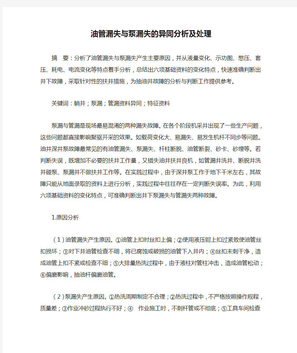 油管漏失与泵漏失的异同分析及处理