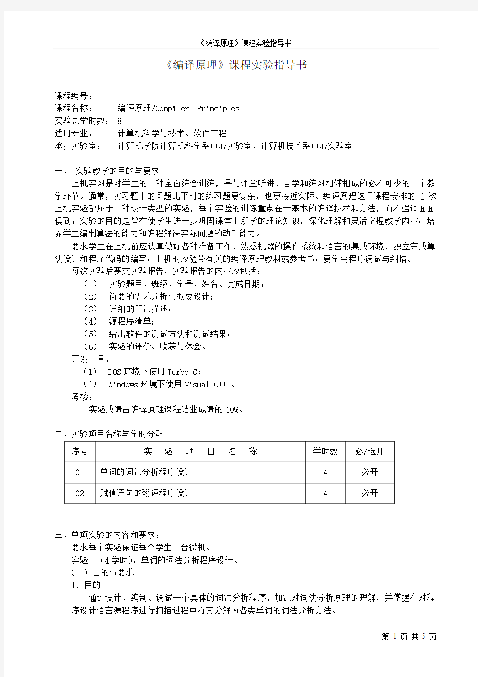 编译原理实验指导书2010