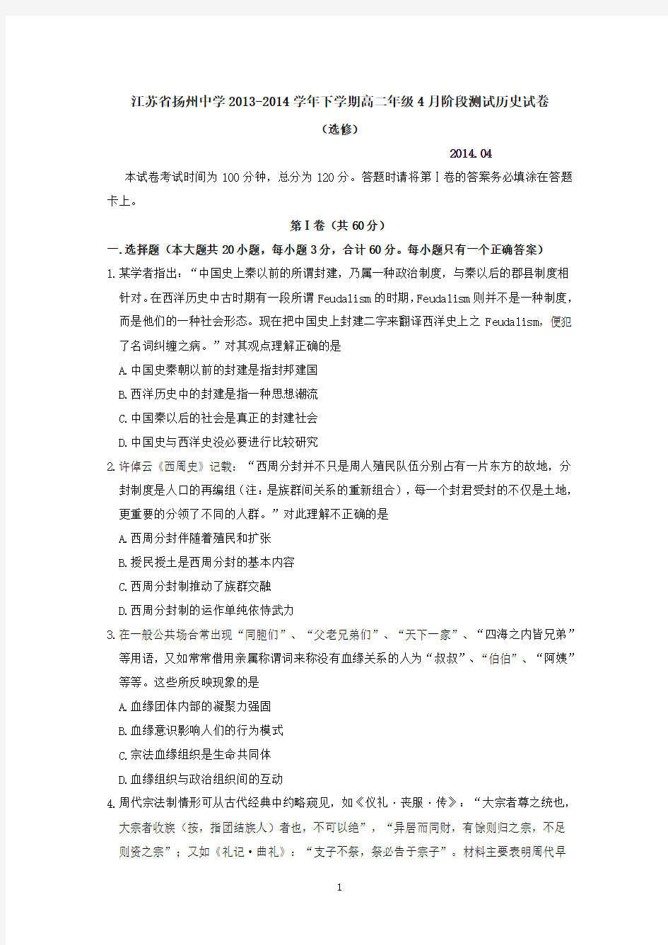 江苏省扬州中学2013-2014学年下学期高二年级4月阶段测试历史试卷
