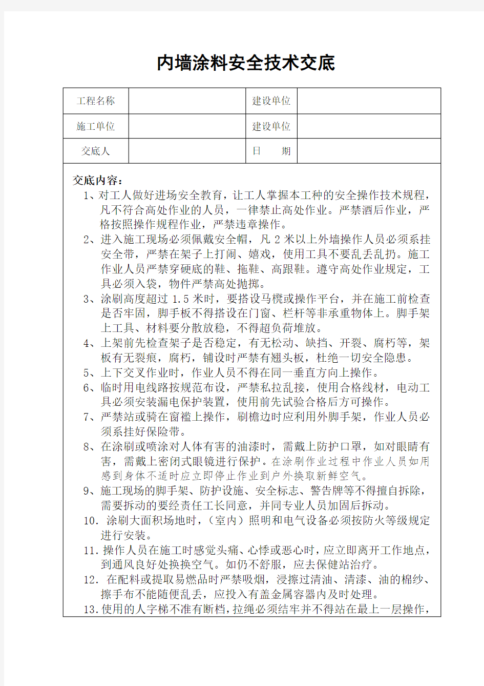 内墙涂料安全技术交底