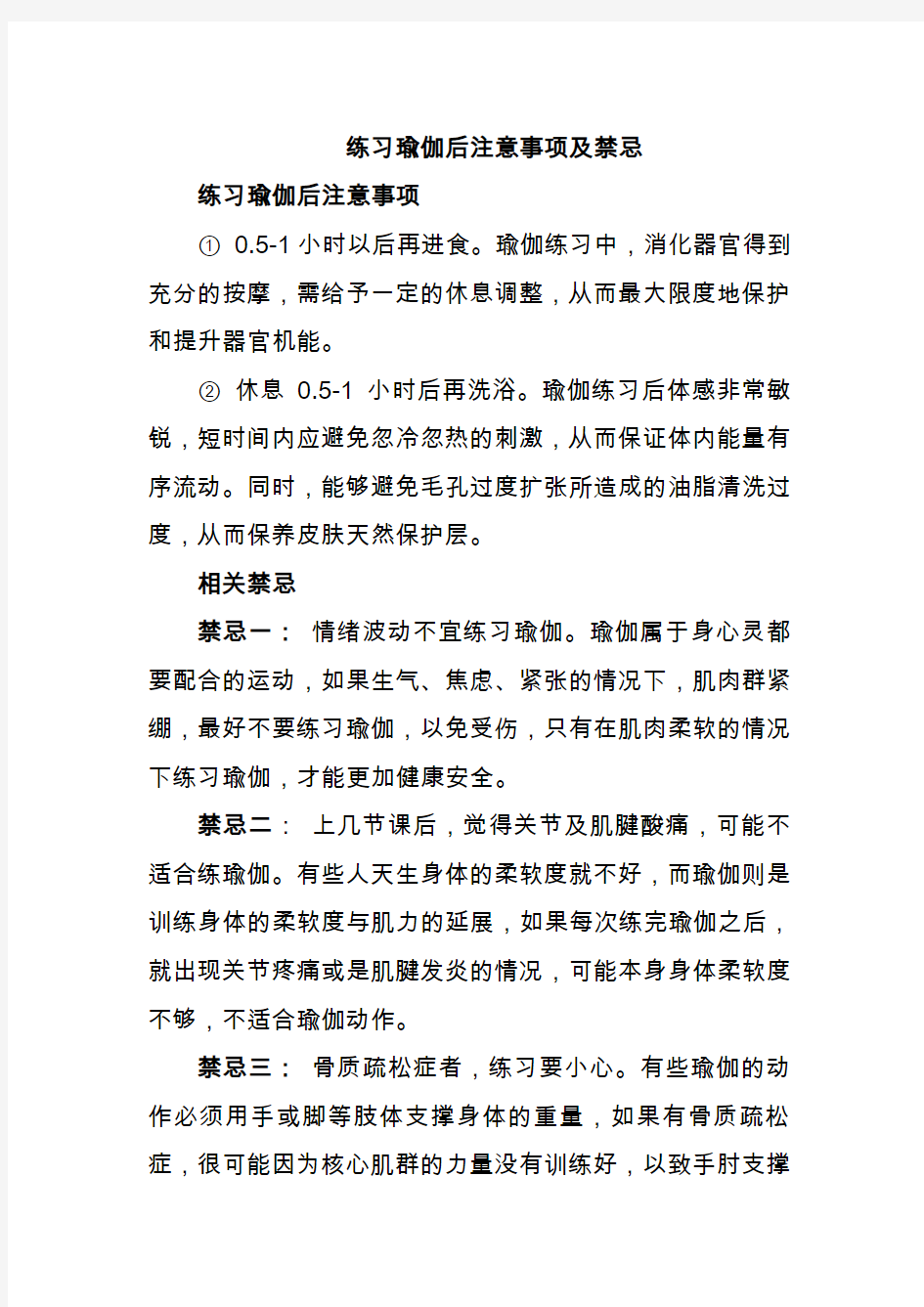 练习瑜伽后的注意事项及禁忌