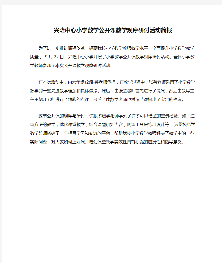 兴隆中心小学数学公开课教学观摩研讨活动简报