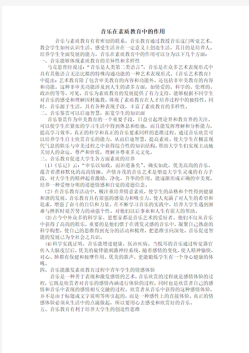 音乐在素质教育中的作用和意义