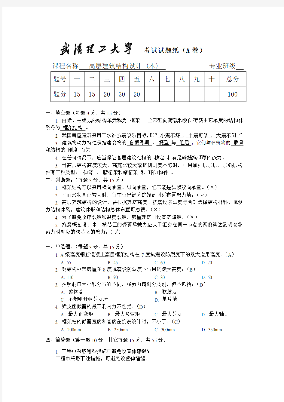 高层建筑结构设计(本)A答案