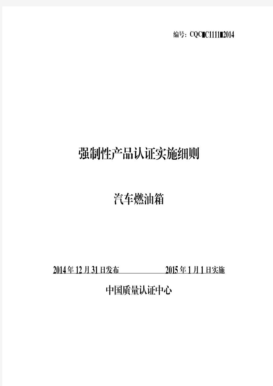 CQC-C1111-2014 强制性产品认证实施细则 汽车燃油箱