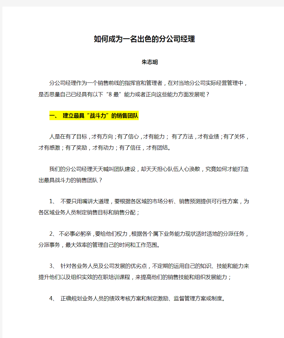 如何成为一名出色的分公司经理